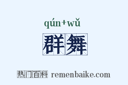 群舞是什么意思的图片